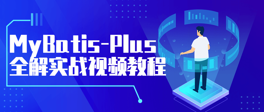 MyBatis-Plus全解实战视频教程-易站站长网