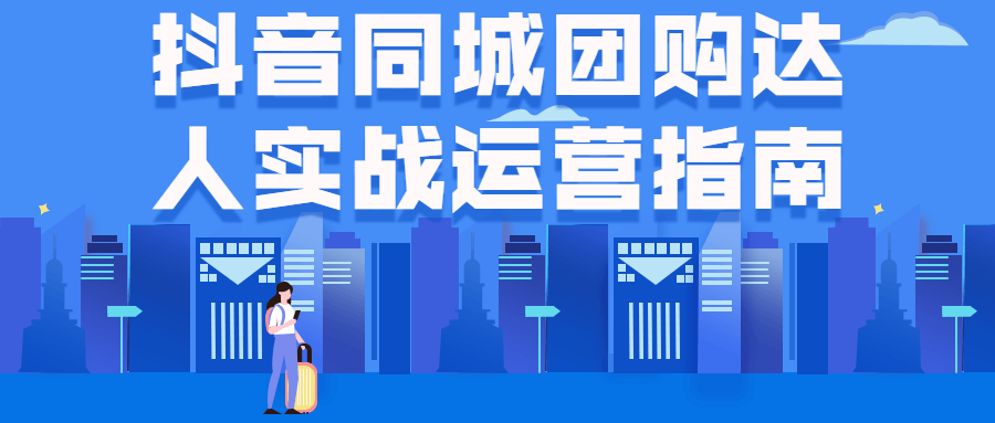 抖音同城团购达人实战运营指南-易站站长网