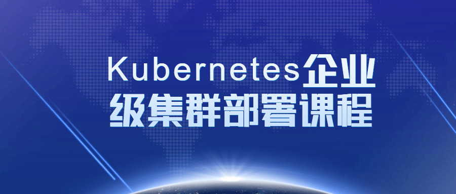 Kubernetes企业级集群部署课程-易站站长网