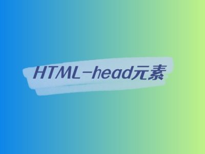 HTML-head元素-易站站长网
