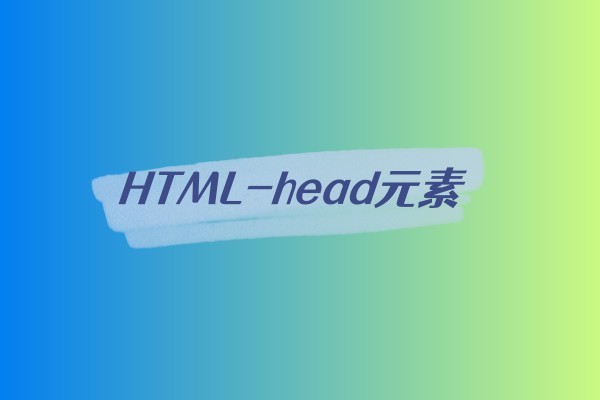 HTML-head元素-易站站长网