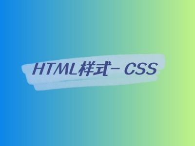 HTML样式- CSS-易站站长网
