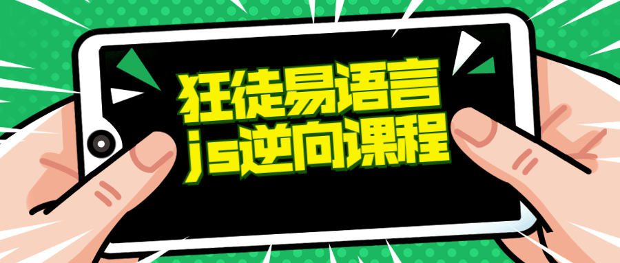 狂徒推出的易语言+js逆向课程-易站站长网