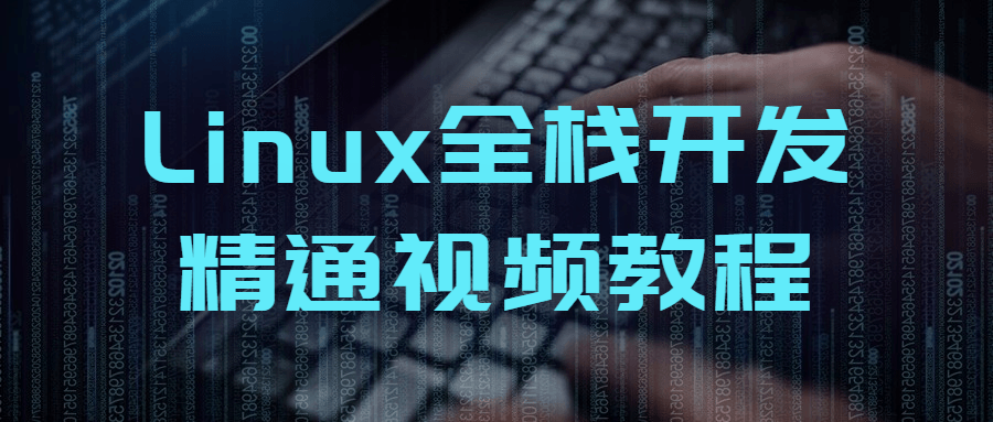 Linux全栈开发精通视频教程-易站站长网