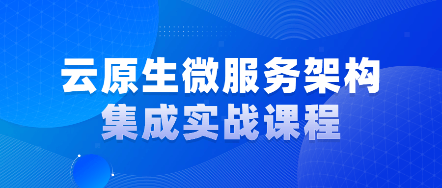 云原生微服务架构集成实战课程-易站站长网