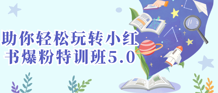 助你轻松玩转小红书爆粉特训班5.0课程-易站站长网