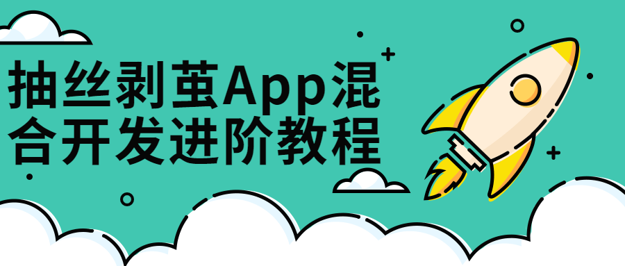 抽丝剥茧App混合开发进阶课-易站站长网