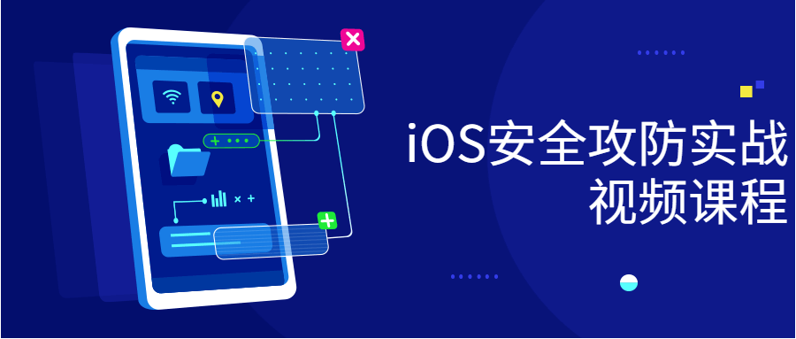 iOS安全攻防实战视频课程-易站站长网