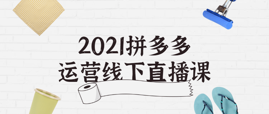 2021拼多多运营线下直播课-易站站长网