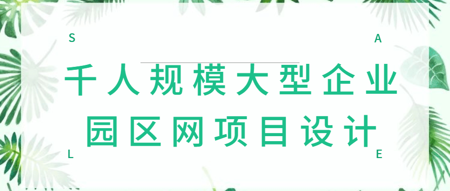 千人规模大型企业园区网项目设计-易站站长网