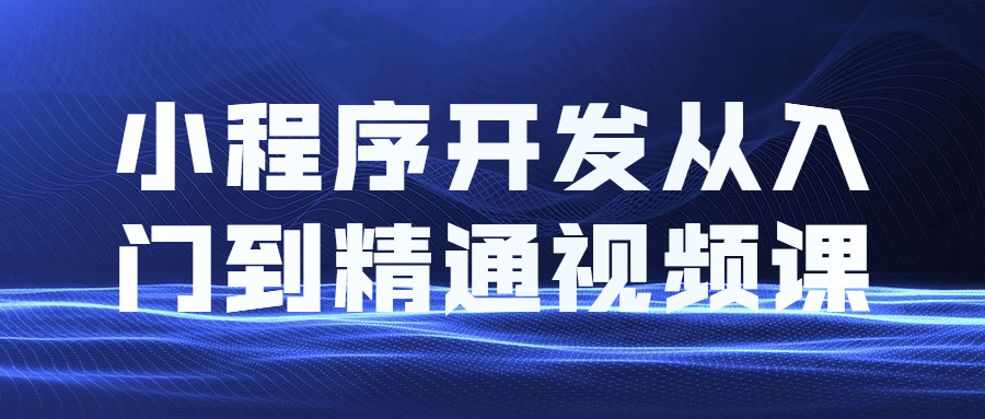 小程序开发从入门到精通视频课-易站站长网