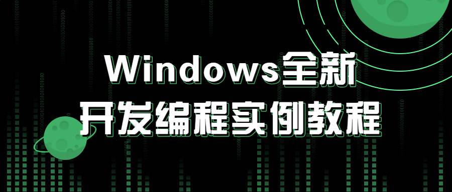 Windows全新开发编程实例教程-易站站长网