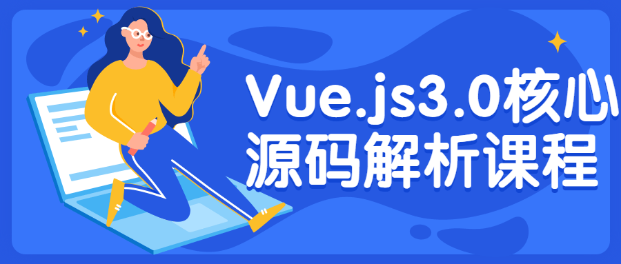 Vue.js3.0核心源码解析课程-易站站长网