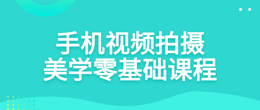 手机视频拍摄美学零基础课程-易站站长网