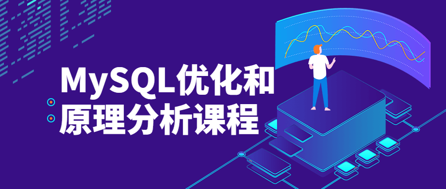 MySQL优化和原理分析课程-易站站长网