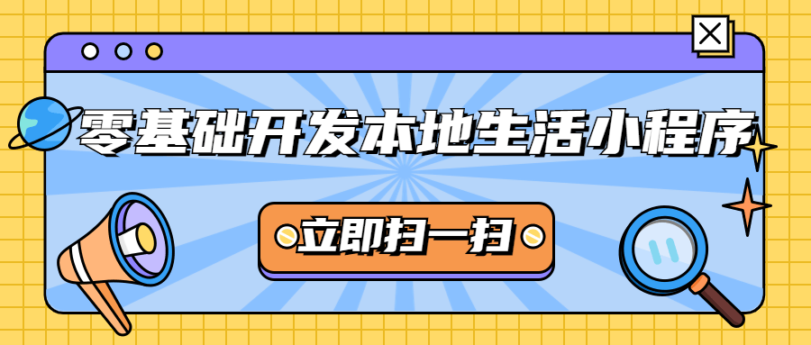 零基础开发本地生活小程序-易站站长网