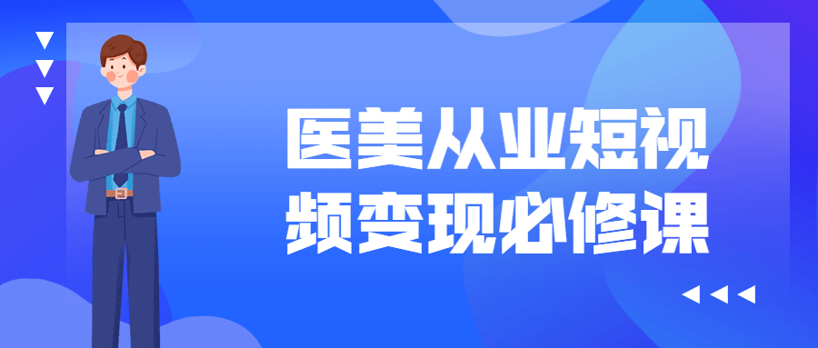 医美从业短视频变现必修课-易站站长网