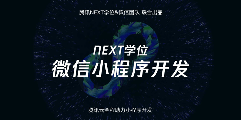 腾讯NEXT微信小程序开发课程-易站站长网