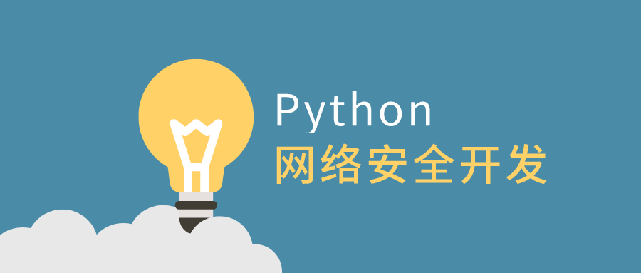 利用Python做网络安全开发课程-易站站长网