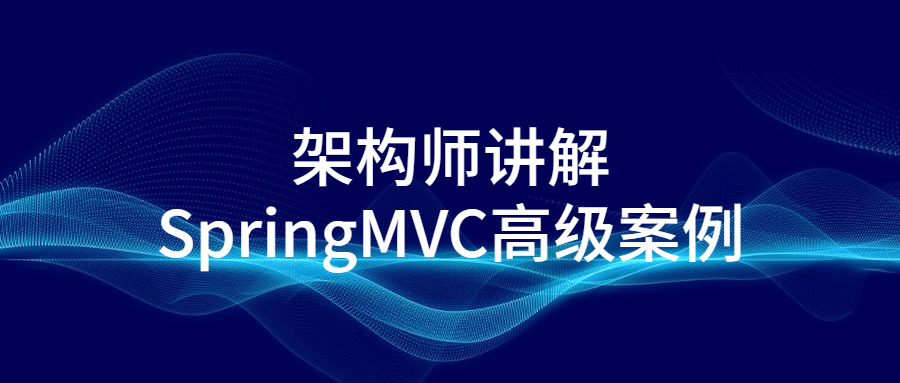 架构师讲解SpringMVC高级案例-易站站长网