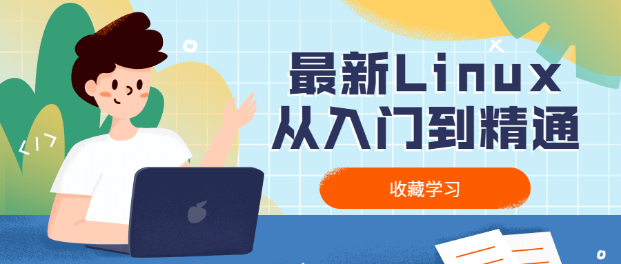 最新Linux从入门到精通课程-易站站长网