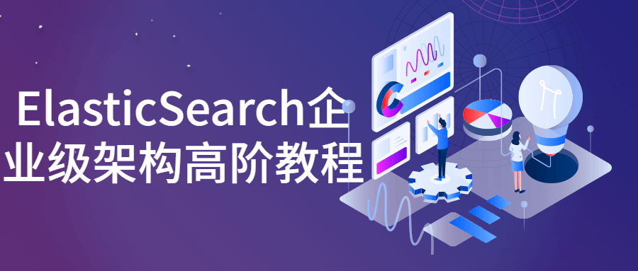 ElasticSearch企业级架构高阶教程-易站站长网