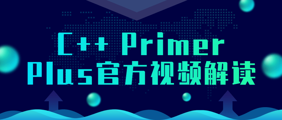 C++ Primer Plus官方视频解读课程-易站站长网