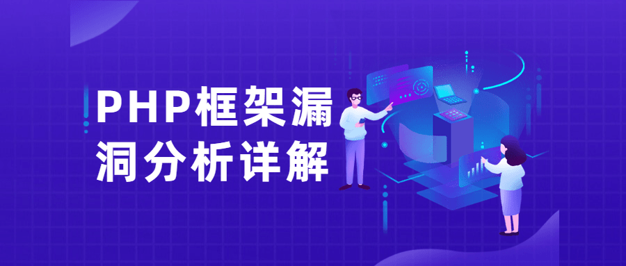 PHP框架漏洞分析详解课-易站站长网