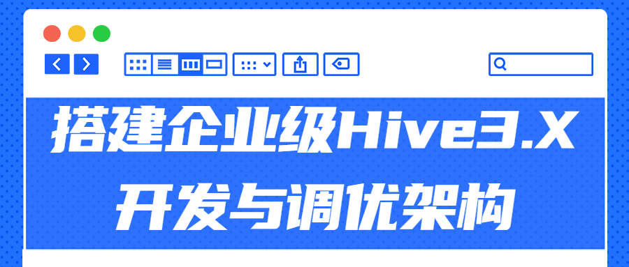 搭建企业级Hive3.X开发与调优架构-易站站长网