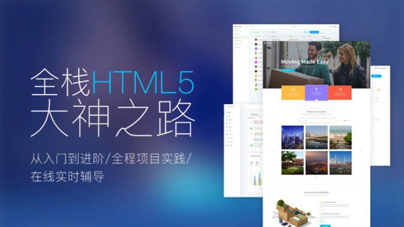 Web前端全栈HTML5+大神之路课程-易站站长网