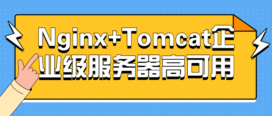 Nginx+Tomcat企业级服务器高可用-易站站长网