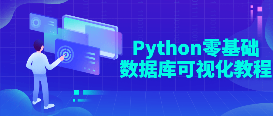 Python零基础数据库可视化教程-易站站长网