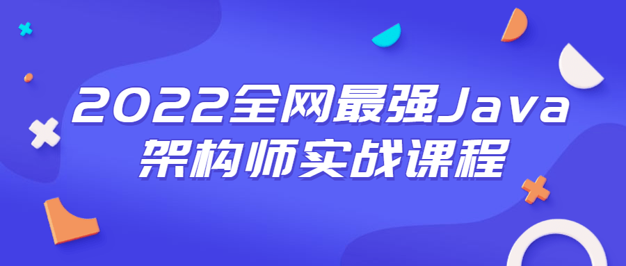 2022全网最强Java架构师实战课程-易站站长网