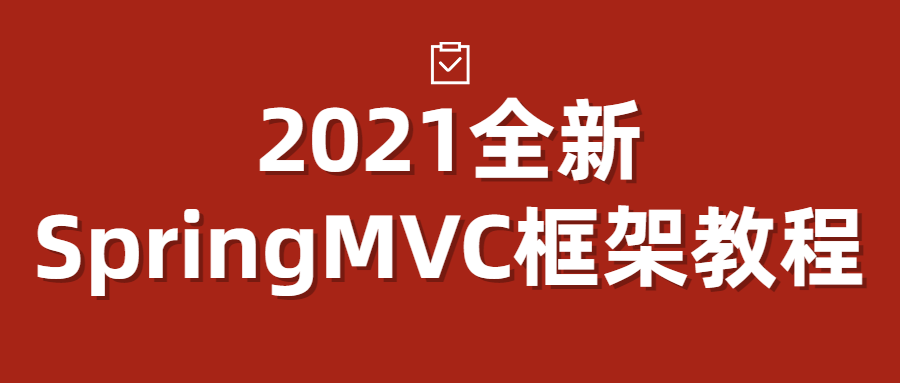 2021全新SpringMVC框架教程-易站站长网