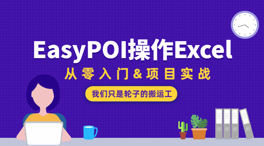 EasyPOI操作Excel从零入门课程-易站站长网