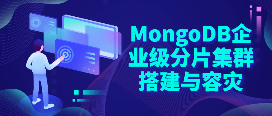 MongoDB企业级分片集群搭建-易站站长网