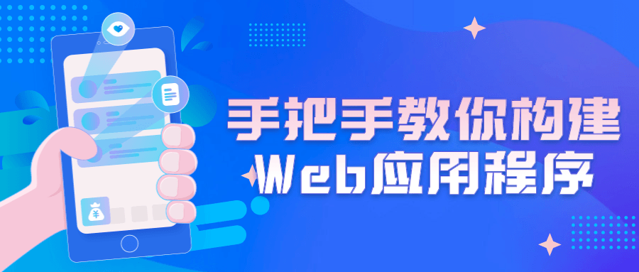 手把手教你构建Web应用程序-易站站长网