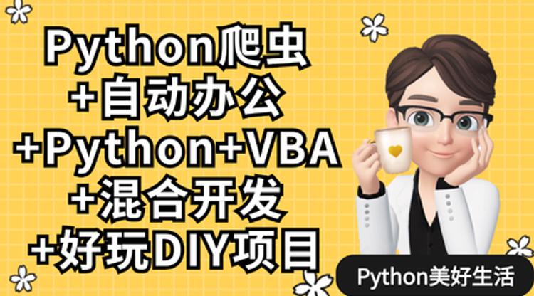 Python爬虫+办公自动化+好玩DIY课程-易站站长网