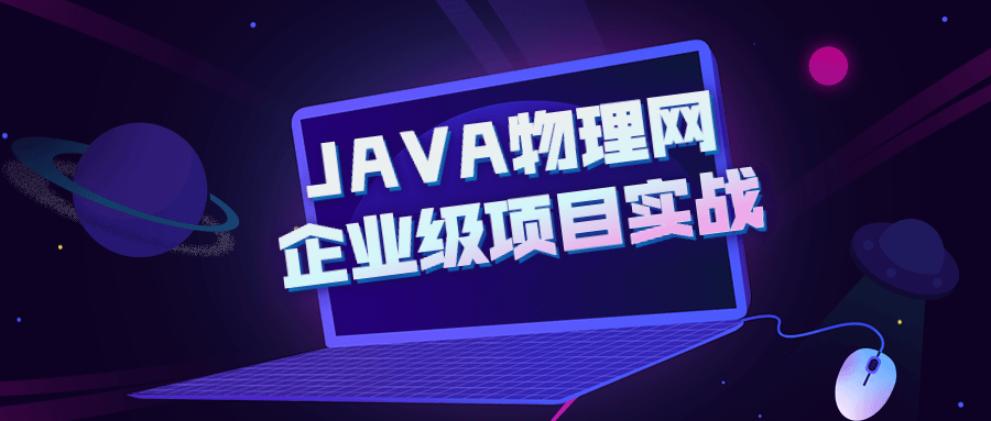 JAVA物理网企业级项目实战-易站站长网