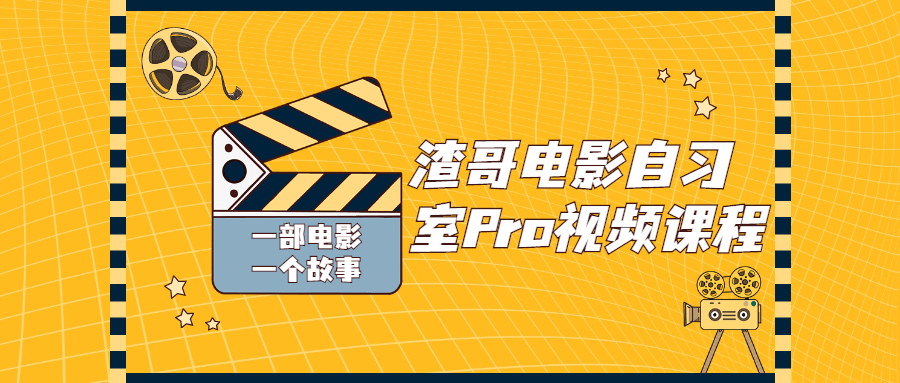 渣哥电影自习室Pro视频课程-易站站长网
