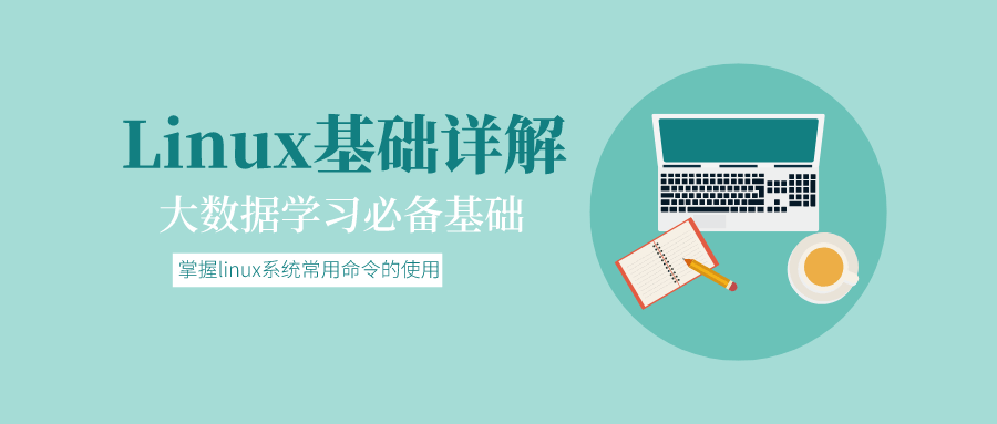 大数据基础：Linux基础详解课程-易站站长网