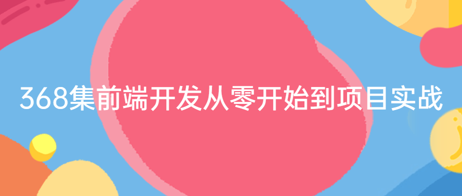 368集前端开发从零开始到项目实战-易站站长网