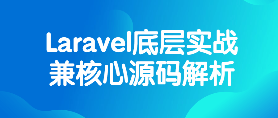 Laravel底层实战兼核心源码解析-易站站长网