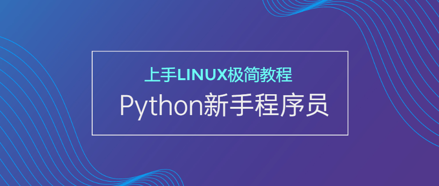 新手Python程序员上手Linux课程-易站站长网