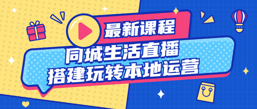 同城生活直播搭建玩转本地运营课程-易站站长网