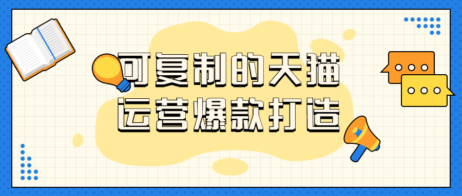 可复制的天猫运营爆款打造课程-易站站长网