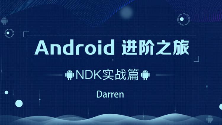 Android进阶之旅：NDK实战篇-易站站长网