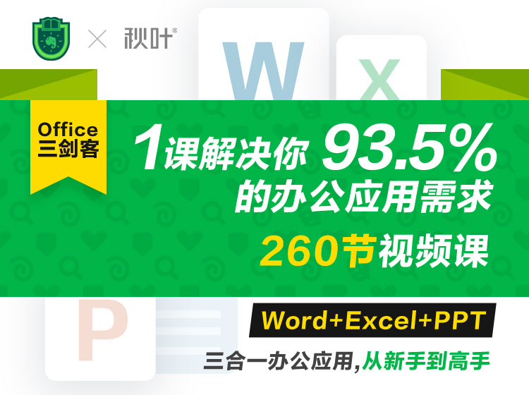 Office三剑客Word+Excel+PPT课程-易站站长网