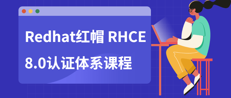 Redhat红帽 RHCE8.0认证体系课程-易站站长网