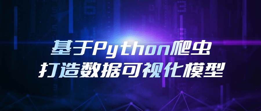 基于Python爬虫打造数据可视化模型-易站站长网